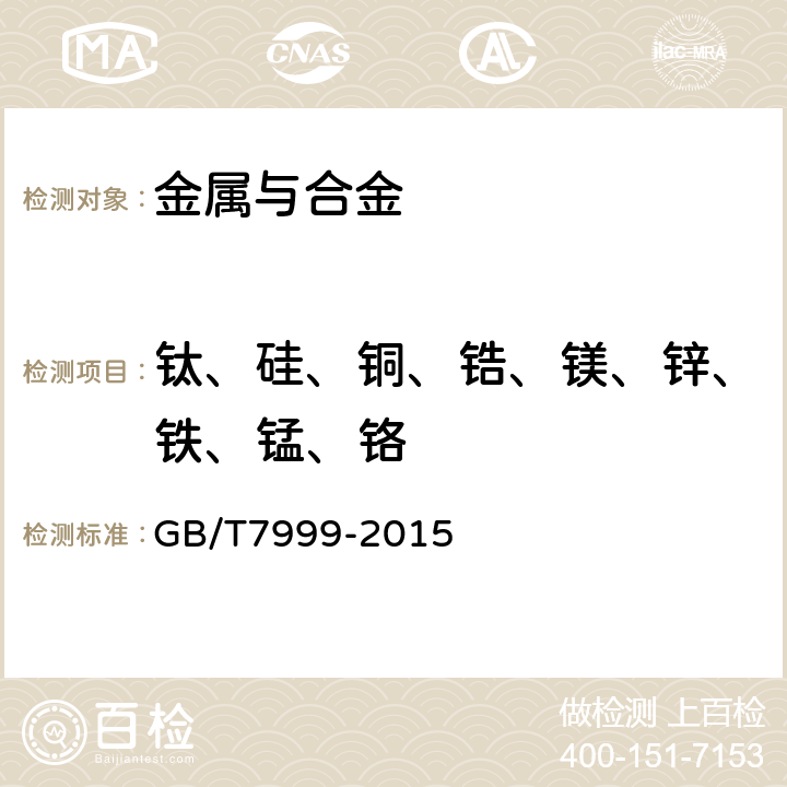 钛、硅、铜、锆、镁、锌、铁、锰、铬 铝及铝合金光电直读发射光谱分析方法 GB/T7999-2015
