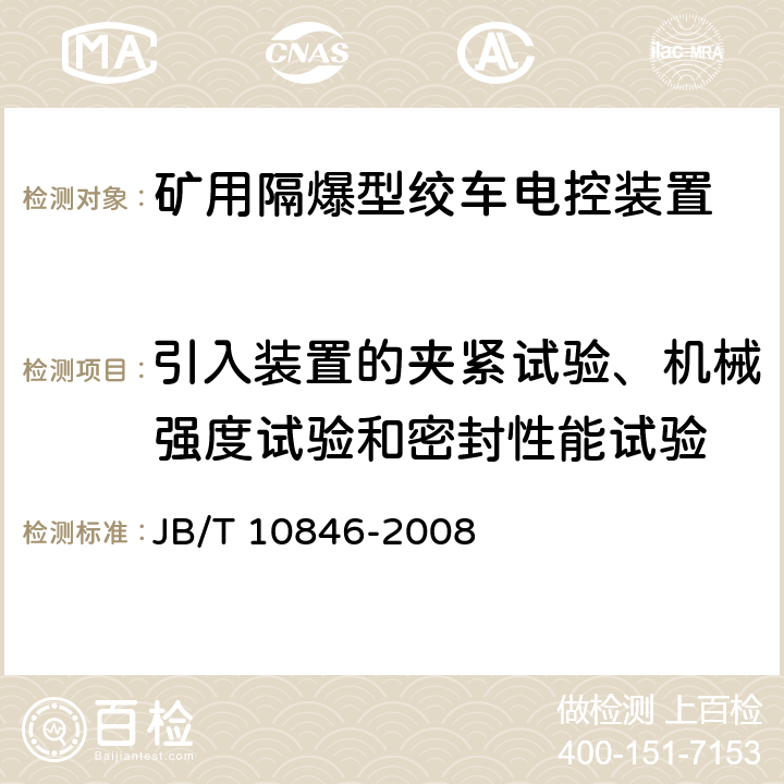 引入装置的夹紧试验、机械强度试验和密封性能试验 矿用隔爆型绞车电控装置 JB/T 10846-2008 5.2