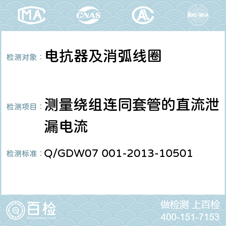 测量绕组连同套管的直流泄漏电流 电力设备交接和检修后试验规程 Q/GDW07 001-2013-10501 5.1.12