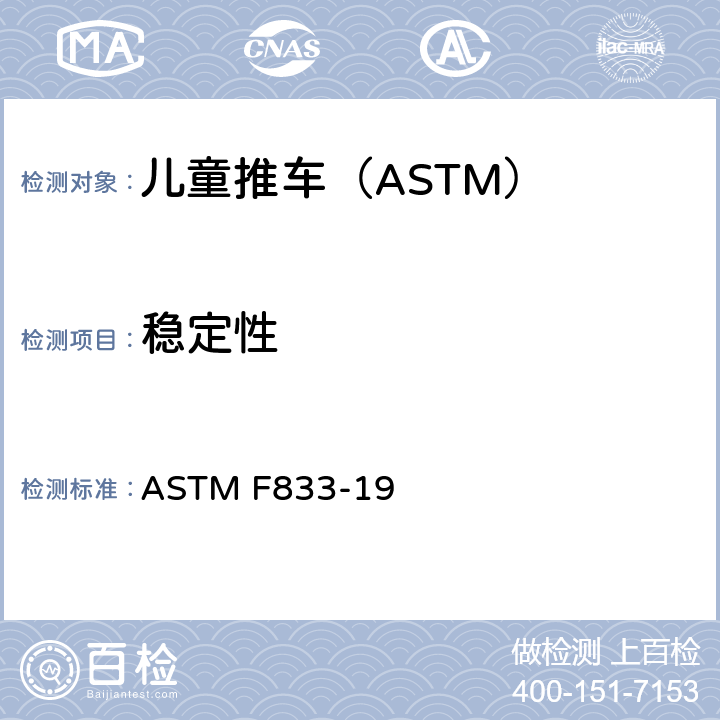 稳定性 卧式和坐式推车的标准消费品安全性能规范 ASTM F833-19 6.3/7.4