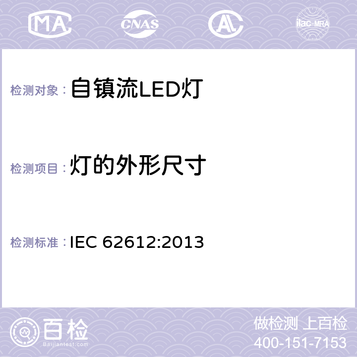 灯的外形尺寸 普通照明用50V以上自镇流LED灯 性能要求 IEC 62612:2013 6