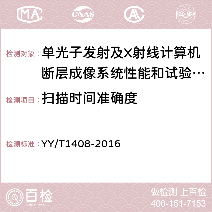 扫描时间准确度 单光子发射及X射线计算机断层成像系统性能和试验方法 YY/T1408-2016 4.2.9.3