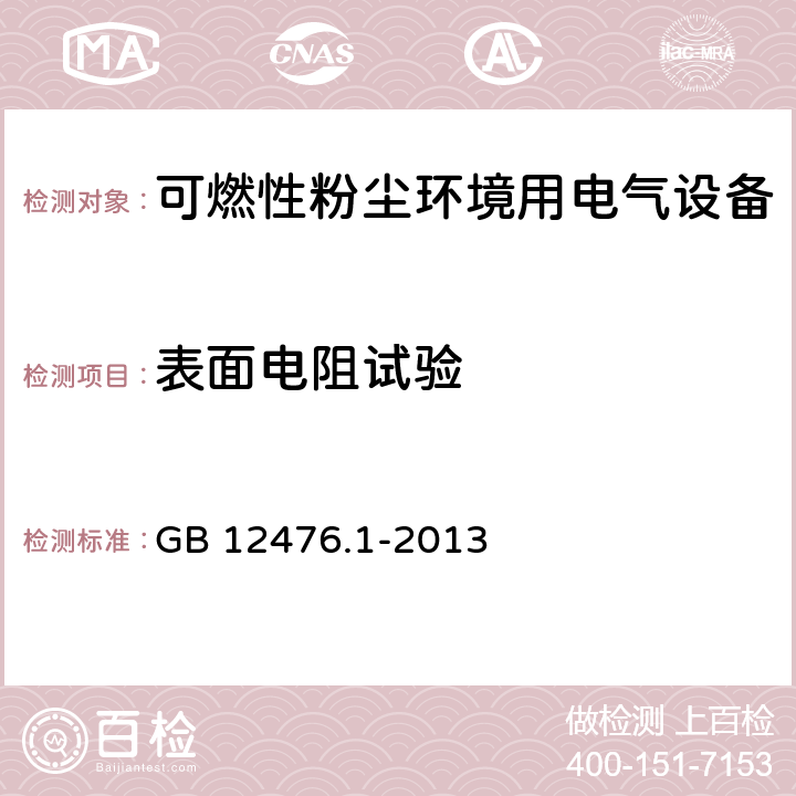 表面电阻试验 可燃性粉尘环境用电气设备 第1部分:通用要求 GB 12476.1-2013 23.4.6.7