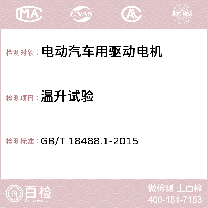 温升试验 电动汽车用驱动电机系统 第1部分：技术条件 GB/T 18488.1-2015 5.3