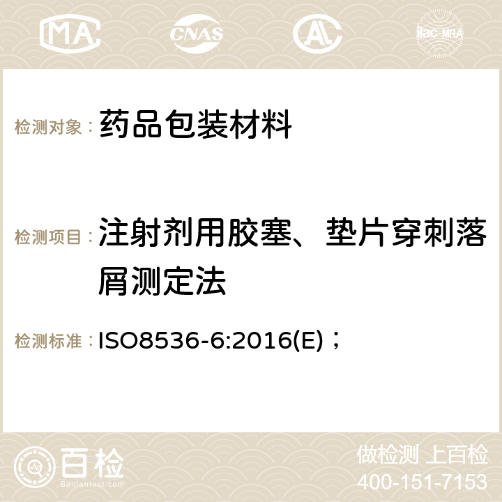 注射剂用胶塞、垫片穿刺落屑测定法 医用输液器具第6部分:冷冻干燥输液瓶塞 ISO8536-6:2016(E)；