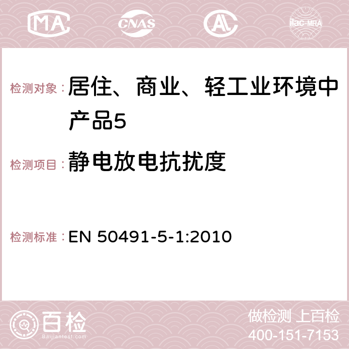 静电放电抗扰度 《家用和建筑电子系统(HBES)及建筑自动化和控制系统(BACS)用一般要求.第5-1部分:电磁兼容条件和试验装备》 EN 50491-5-1:2010 6.2.1