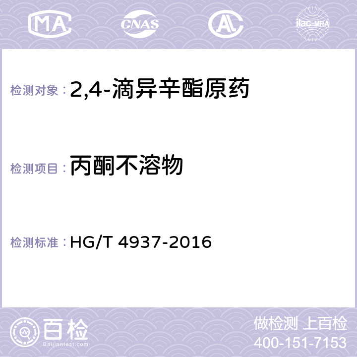 丙酮不溶物 《2,4-滴异辛酯原药》 HG/T 4937-2016 4.8