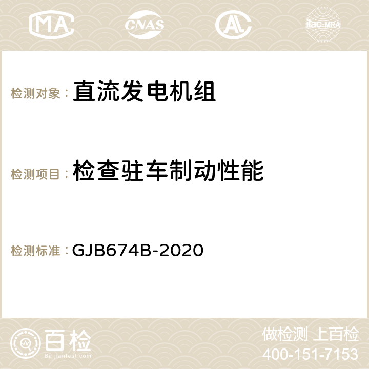 检查驻车制动性能 直流移动电站通用规范 GJB674B-2020 3.13.4