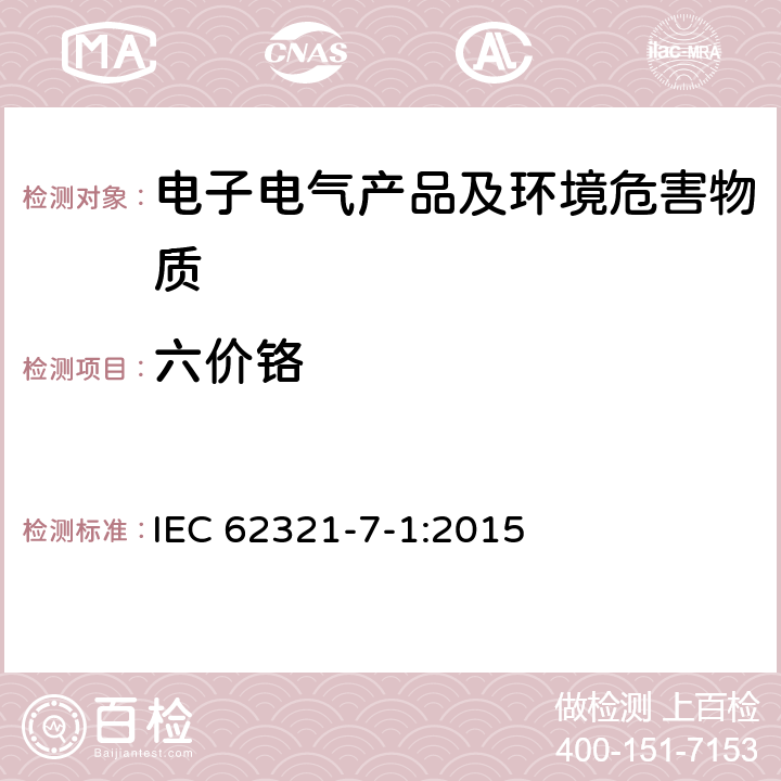 六價鉻 電子產品—比色法測定金屬涂層中六價鉻含量標準 IEC 62321-7-1:2015