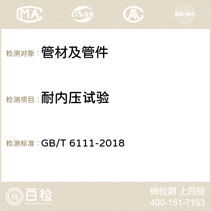 耐内压试验 流体输送用热塑性塑料管道系统 耐内压性能的测定 GB/T 6111-2018