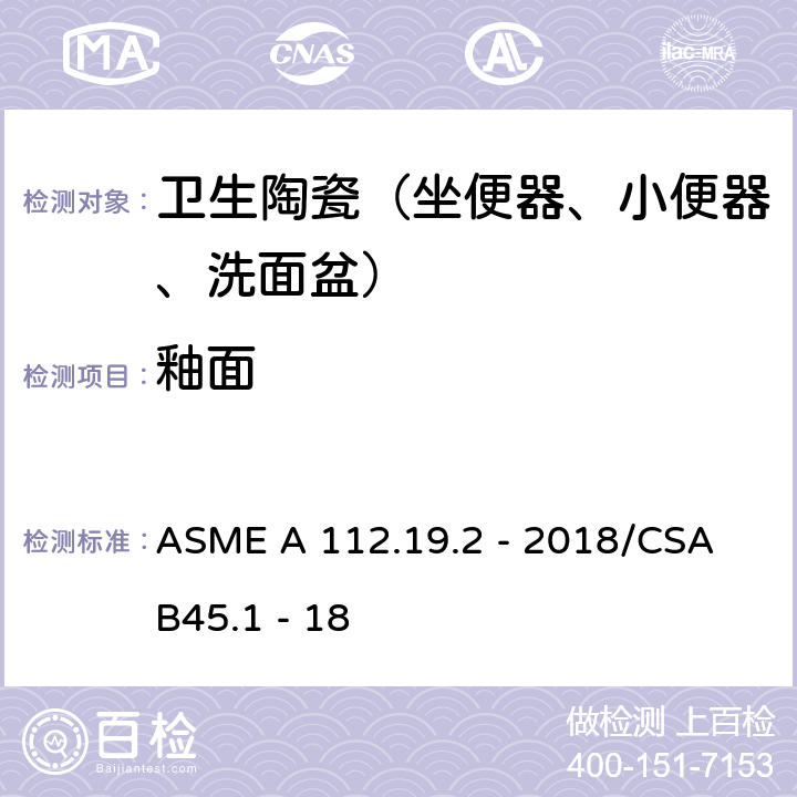 釉面 陶瓷卫生洁具 ASME A 112.19.2 - 2018/CSA B45.1 - 18 4.2