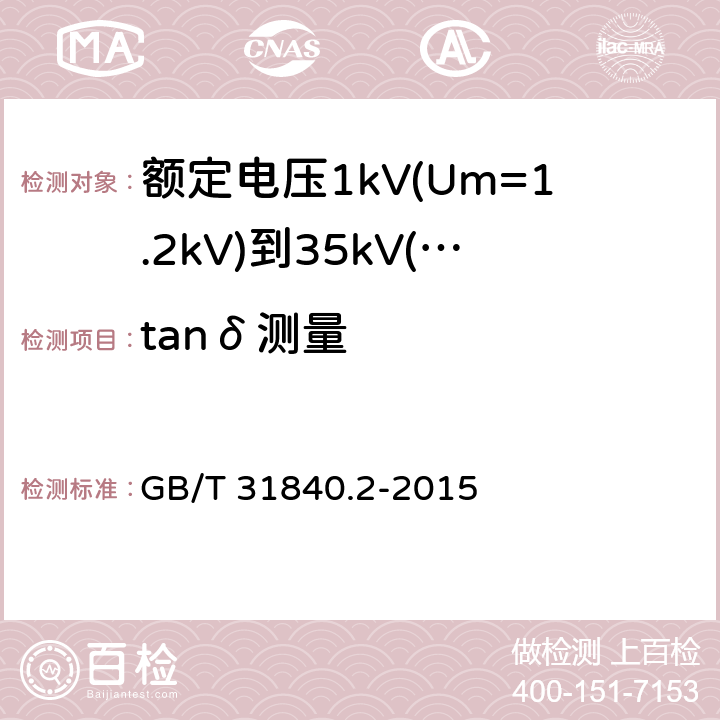 tanδ测量 额定电压1kV(Um=1.2kV)到35kV(Um=40.5kV) 铝合金芯挤包绝缘电力电缆 第2部分：额定电压6kv (Um=7.2kV)和30kV (Um=36kV)电缆 GB/T 31840.2-2015 17.2.6