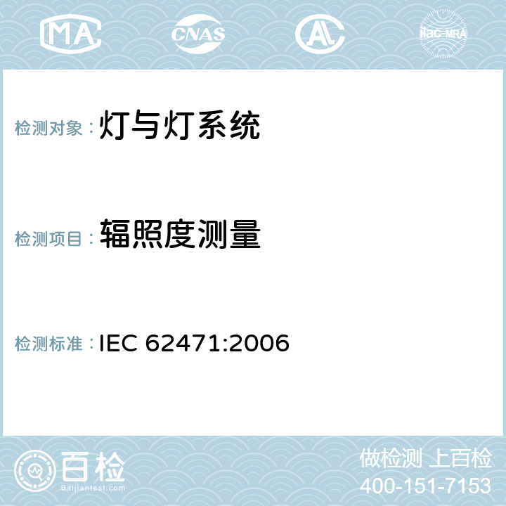 辐照度测量 灯具及照明系统的光生物学安全 IEC 62471:2006
 5.2.1