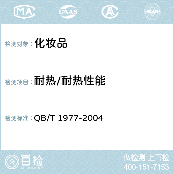 耐热/耐热性能 唇膏 QB/T 1977-2004 4.3.1