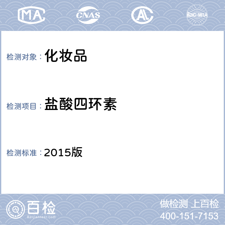 鹽酸四環素 化妝品安全技術規范 2015版 第四章理化檢驗方法 2.2 鹽酸美滿霉素等7組分