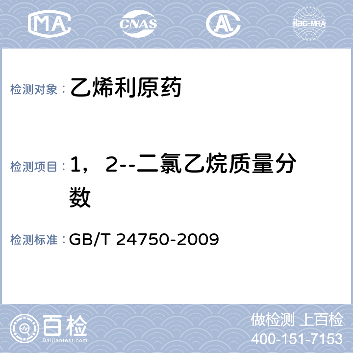 1，2--二氯乙烷质量分数 GB/T 24750-2009 【强改推】乙烯利原药
