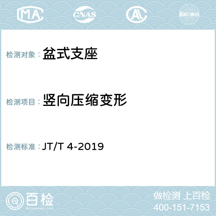 竖向压缩变形 公路桥梁盆式橡胶支座 JT/T 4-2019 附录A