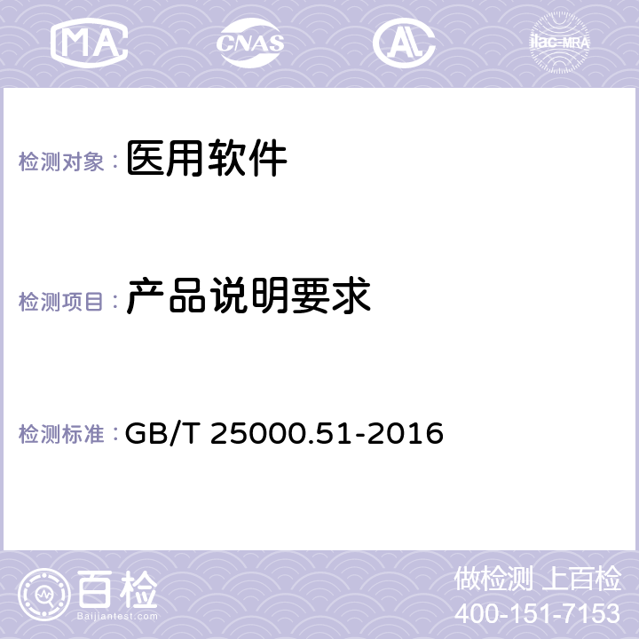 产品说明要求 系统与软件工程 系统与软件质量要求和评价（SQuaRE) 第51 部分：就绪可用软件产品（ RUSP）的质量要求和测试细则 GB/T 25000.51-2016 5.1