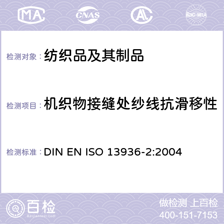 机织物接缝处纱线抗滑移性 纺织品 机织物接缝纱线抗滑移性的测定 第2部分：定负荷法 DIN EN ISO 13936-2:2004