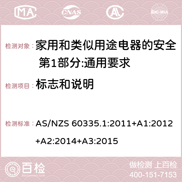 标志和说明 家用和类似用途电器的安全 第1部分:通用要求 AS/NZS 60335.1:2011+A1:2012+A2:2014+A3:2015 7