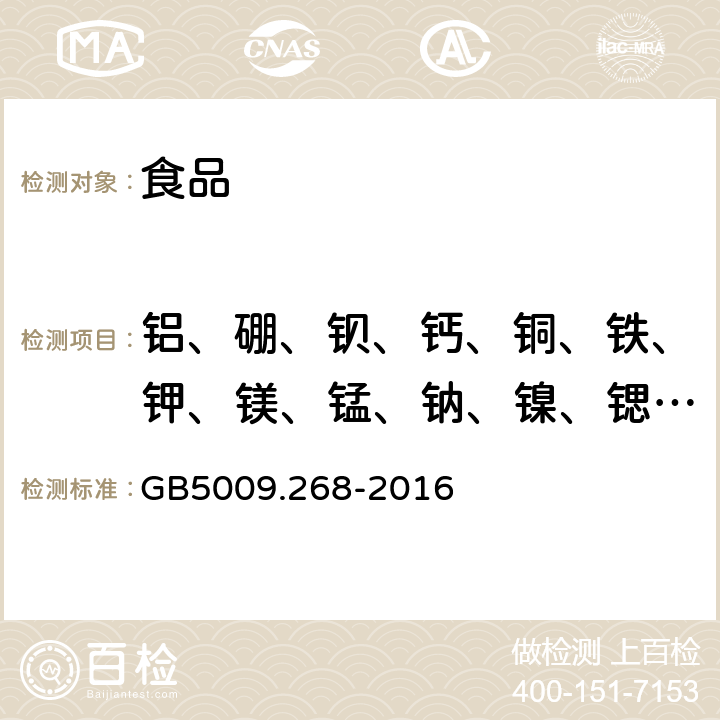 铝、硼、钡、钙、铜、铁、钾、镁、锰、钠、镍、锶、钛、钒、锌 《食品安全国家标准 食品中多元素的测定》 GB5009.268-2016