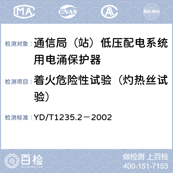 着火危险性试验（灼热丝试验） 通信局（站）低压配电系统用电涌保护器测试方法 YD/T1235.2－2002 7.4