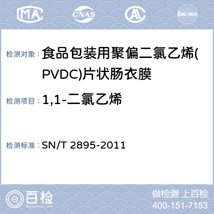 1,1-二氯乙烯 SN/T 2895-2011 出口食品接触材料 高分子材料 食品模拟物中偏二氯乙烯的测定 顶空气相色谱法