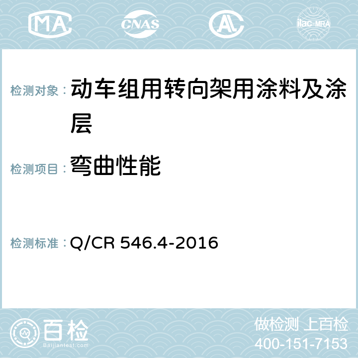 弯曲性能 动车组用涂料与涂装 第 4 部分：转向架用涂料及涂层体系 Q/CR 546.4-2016 5.4.2