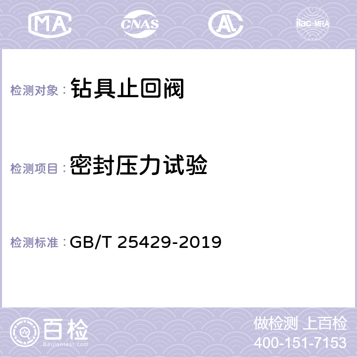 密封压力试验 石油天然气钻采设备钻具止回阀 GB/T 25429-2019 8.6,8.12.1