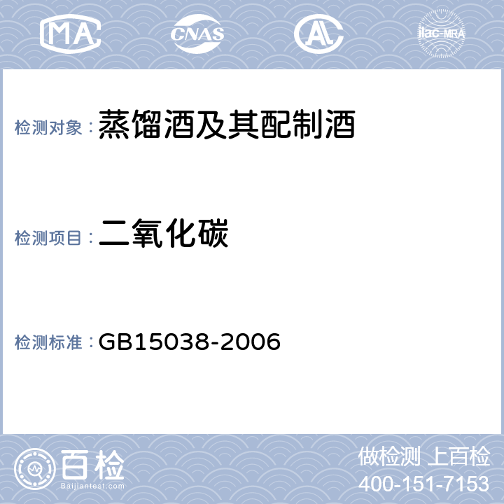 二氧化碳 葡萄酒、果酒通用分析方法 GB15038-2006 4.7