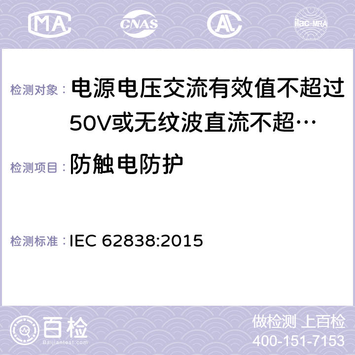 防触电防护 电源电压交流有效值不超过50V或无纹波直流不超过120的普通照明用LEDsi灯的安全要求 IEC 62838:2015
 7