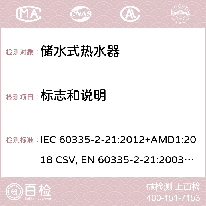 标志和说明 家用和类似用途电器的安全 储水式热水器的特殊要求 IEC 60335-2-21:2012+AMD1:2018 CSV, EN 60335-2-21:2003+corrigendum Oct.2007+corrigendum Oct.2010+A1:2005+A2:2008 Cl.7