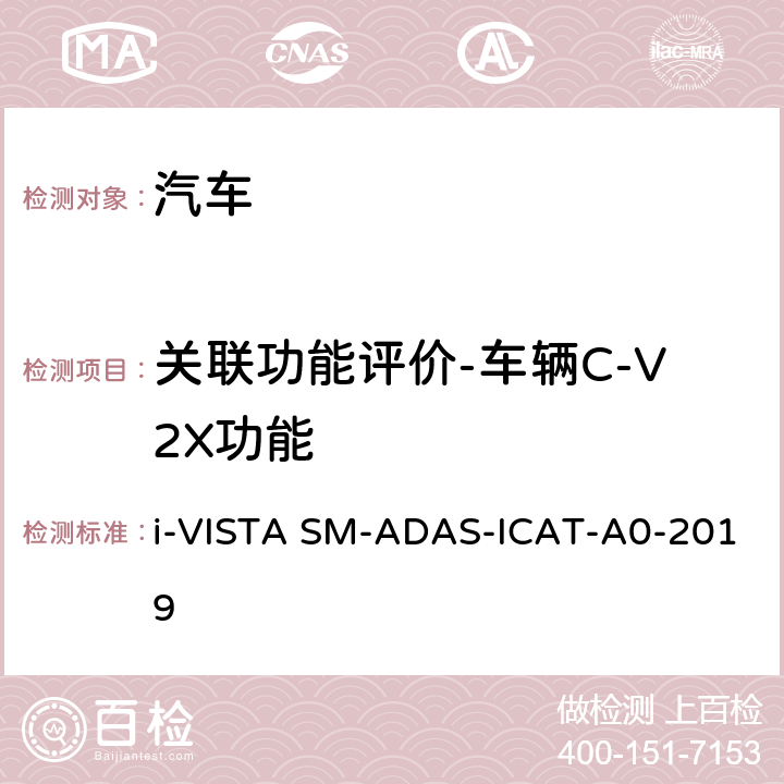 关联功能评价-车辆C-V2X功能 智能行车辅助试验规程 i-VISTA SM-ADAS-ICAT-A0-2019 5.5.3