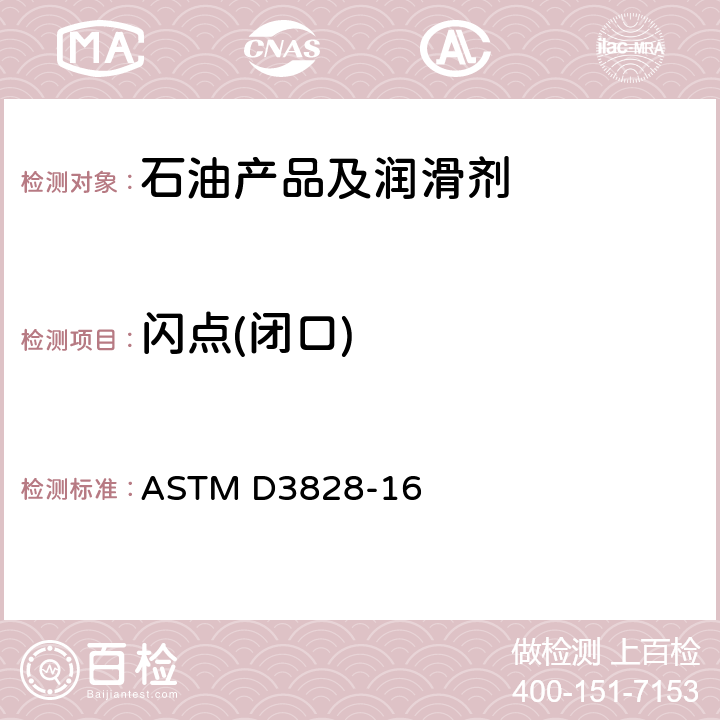 闪点(闭口) ASTM D6450-2016a(2021) 连续闭杯闪点试验器法闪点测定的标准试验方法
