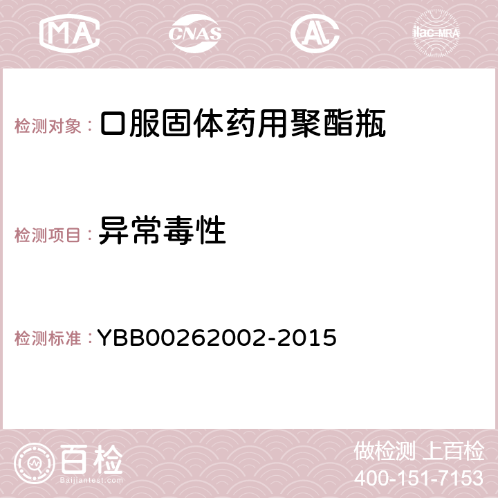 异常毒性 口服固体药用聚酯瓶 YBB00262002-2015