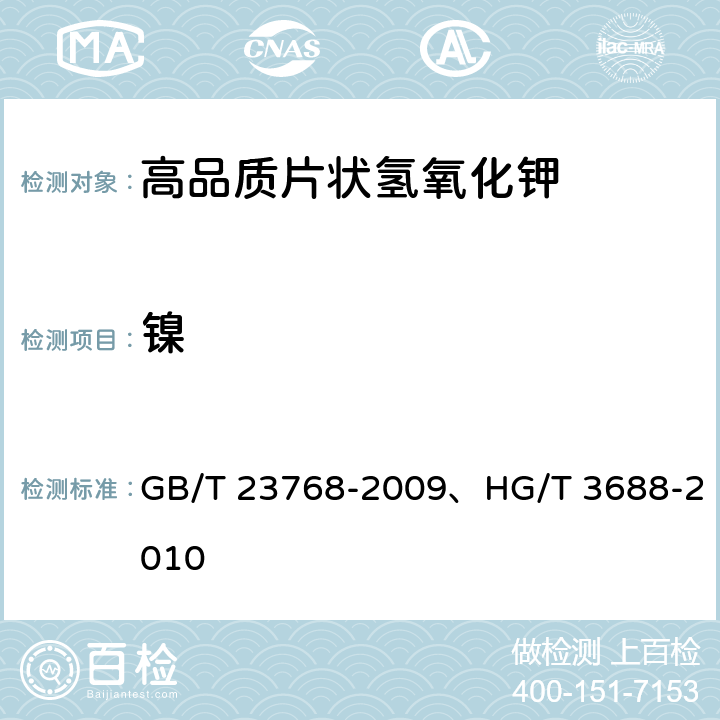 镍 《无机化工产品 火焰原子吸收光谱法通则》、《高品质片状氢氧化钾》 GB/T 23768-2009、HG/T 3688-2010 7.5.2、6.15