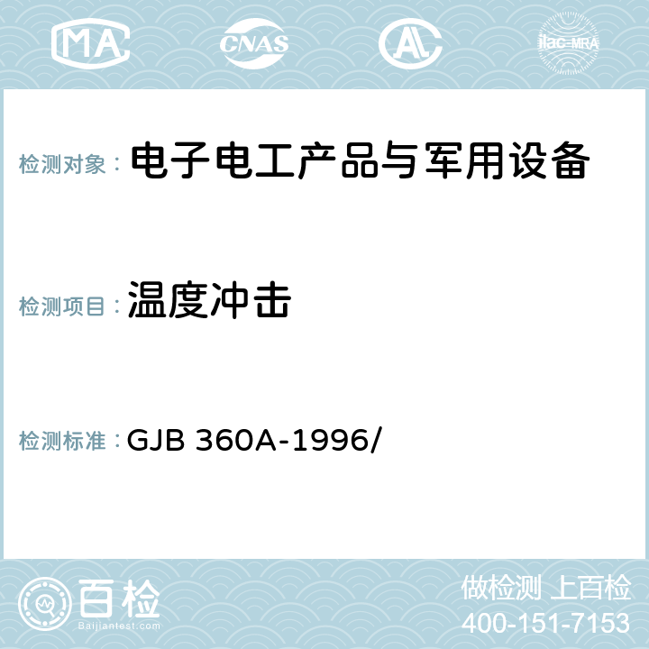 温度冲击 电子及电气元件试验方法 GJB 360A-1996/ 方法107