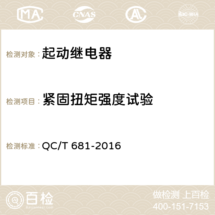 紧固扭矩强度试验 摩托车和轻便摩托车用起动继电器技术条件 QC/T 681-2016 3.23