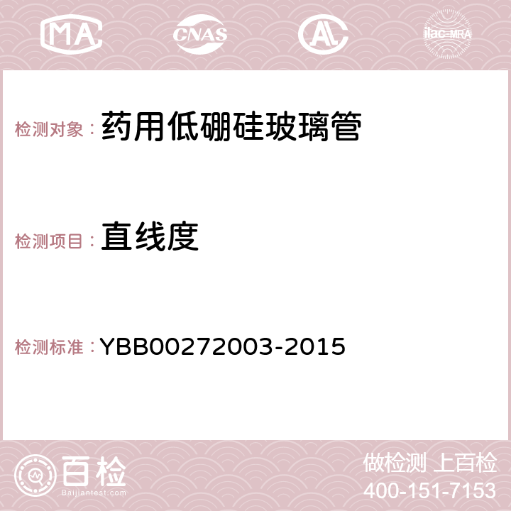直线度 药用低硼硅玻璃管 YBB00272003-2015