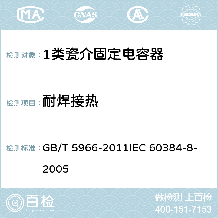 耐焊接热 电子设备用固定电容器 第8部分：分规范 1类瓷介固定电容器 GB/T 5966-2011
IEC 60384-8-2005 4.5