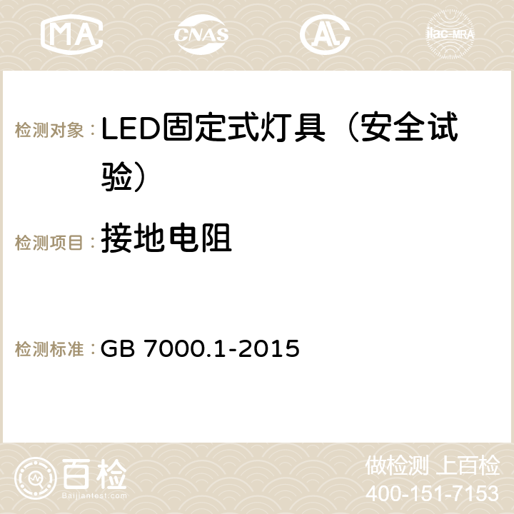 接地电阻 灯具 第一部分：一般要求与试验 GB 7000.1-2015 7