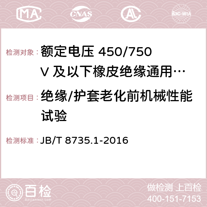 绝缘/护套老化前机械性能试验 额定电压450/750V及以下橡皮绝缘软线和软电缆 第1部分：一般要求 JB/T 8735.1-2016 5.2.1/5.5.1