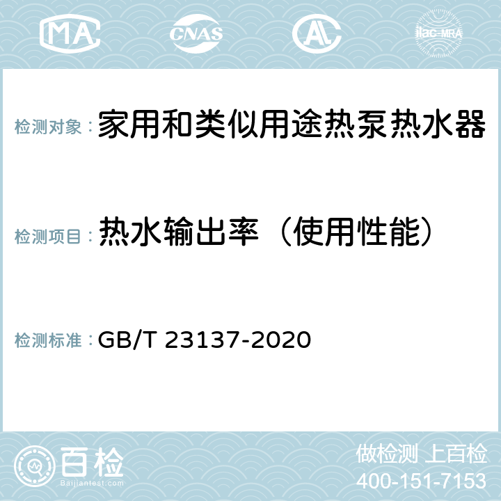 热水输出率（使用性能） GB/T 23137-2020 家用和类似用途热泵热水器