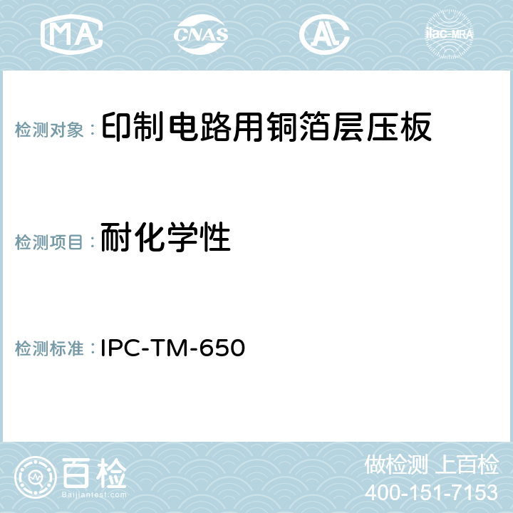 耐化学性 试验方法手册 IPC-TM-650 2.3.4.2A（12/94）