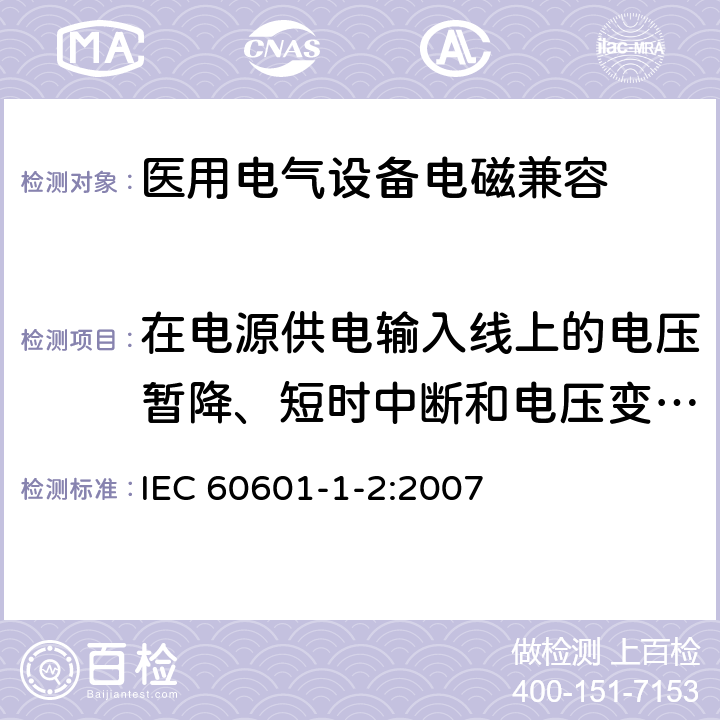 在电源供电输入线上的电压暂降、短时中断和电压变化抗扰度 医用电气设备 第1-2部分：安全通用要求 并列标准：电磁兼容 要求和试验 IEC 60601-1-2:2007