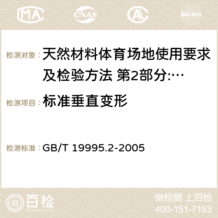 标准垂直变形 《天然材料体育场地使用要求及检验方法 第6部分:综合体育场馆木地板场地》 GB/T 19995.2-2005 6.1.4