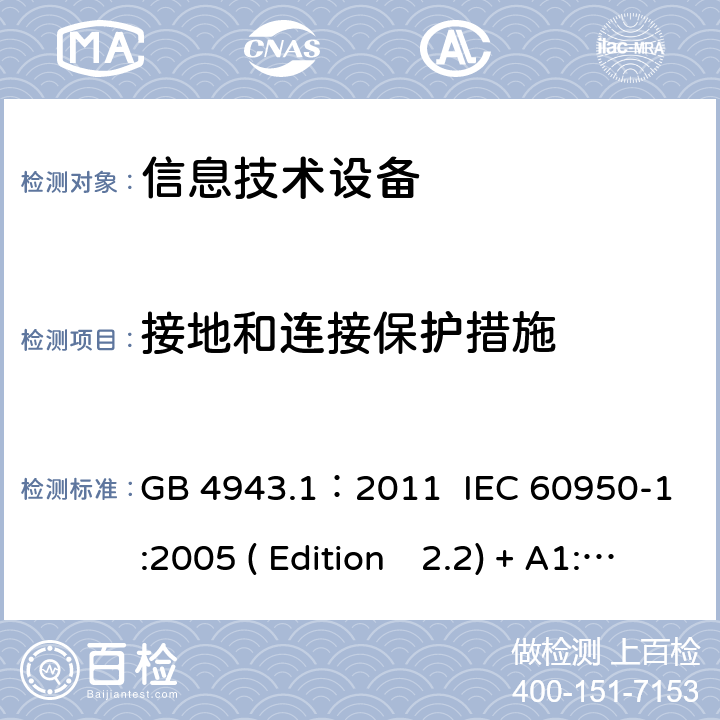 接地和连接保护措施 信息技术设备.安全.第一部分：通用要求 GB 4943.1：2011 IEC 60950-1:2005 ( Edition　2.2) + A1:2009 +A2:2013 EN 60950-1:2006+A11:2009+A1:2010+A12:2011+A2:2013 K60950-1: 2011 2.6