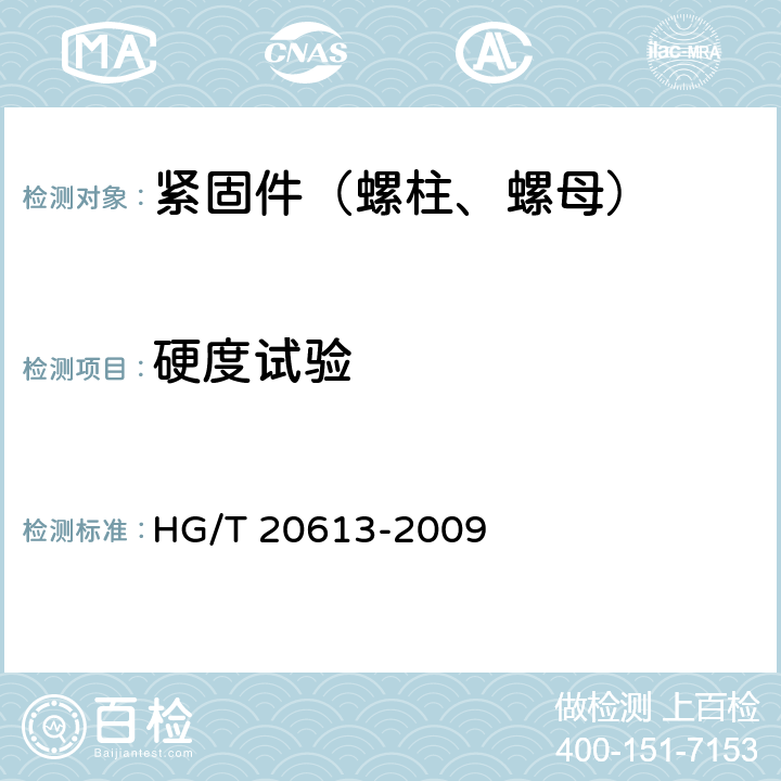 硬度试验 HG/T 20613-2009 钢制管法兰用紧固件(PN系列)(包含勘误表2)