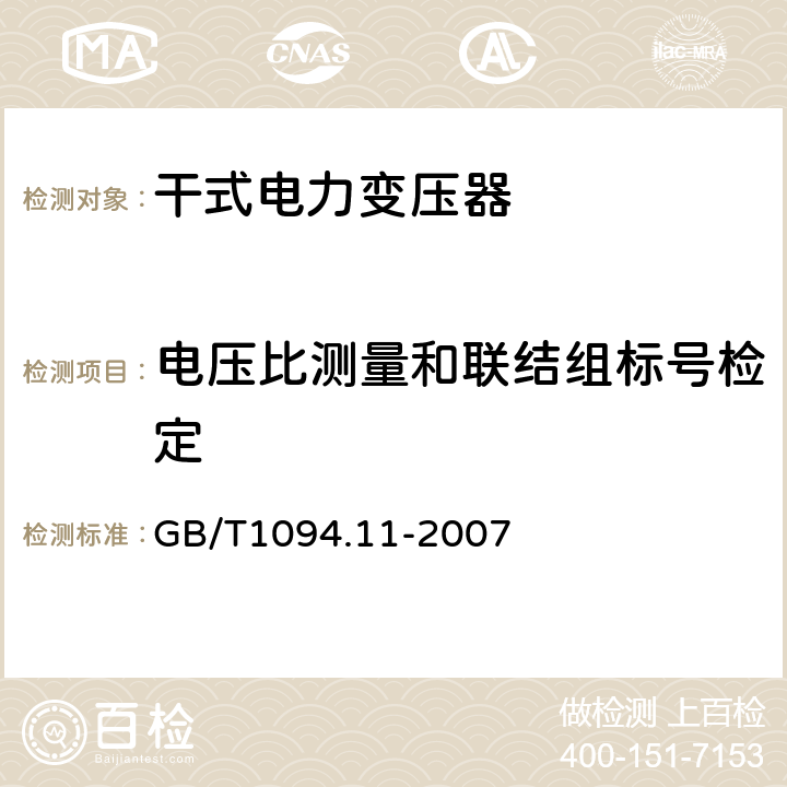 电压比测量和联结组标号检定 电力变压器：干式电力变压器 GB/T1094.11-2007 16