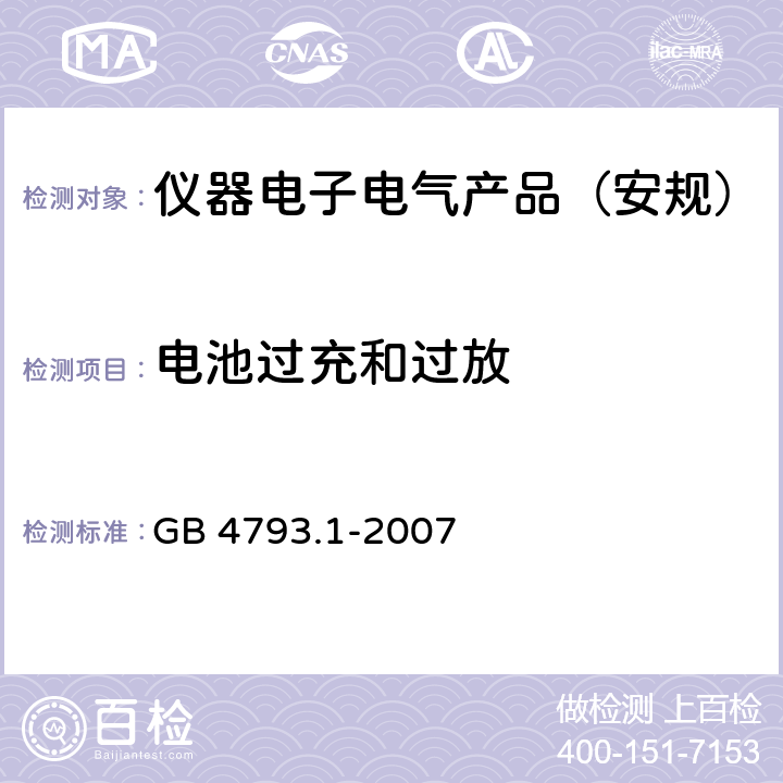 电池过充和过放 测量、控制和实验室用电气设备的安全要求 第1部分：通用要求 GB 4793.1-2007 13.2.2
